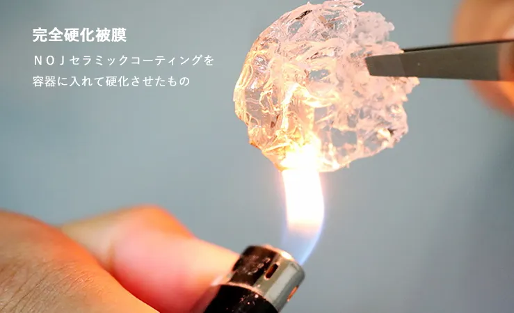 完全硬化被膜 セラミックコーティングを容器に入れて硬化させたもの
