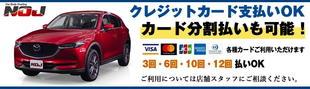 コーティング施工料金カード払いOK 分割支払いも可能です。