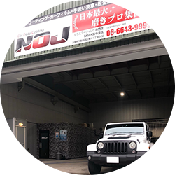 NOJへ来店