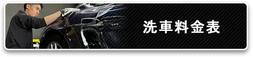 洗車料金表