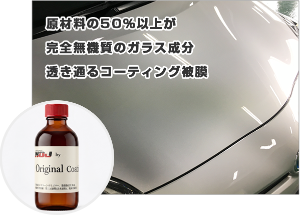 原材料の50%以上が完全無機質のガラス成分 透き通るコーティング被膜