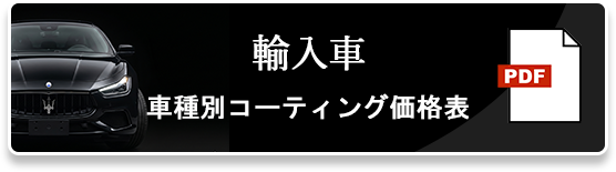 輸入車 車種別コーティング価格表